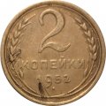 СССР 2 копейки 1952 год - VF