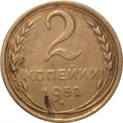СССР 2 копейки 1952 год - VF