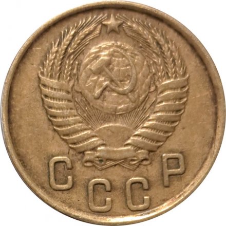 СССР 2 копейки 1952 год - VF