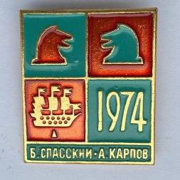 Значок. Шахматы. Матч претендентов. Спасский - Карпов (красно-зеленый)