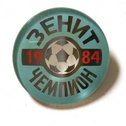 Значок. ФК Зенит Чемпион 1984 (стекло)