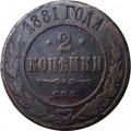 2 копейки 1881 год СПБ Александр II (1855—1881) - VF-