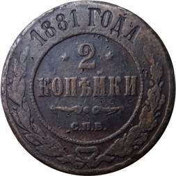 2 копейки 1881 год СПБ Александр II (1855—1881) - VF-