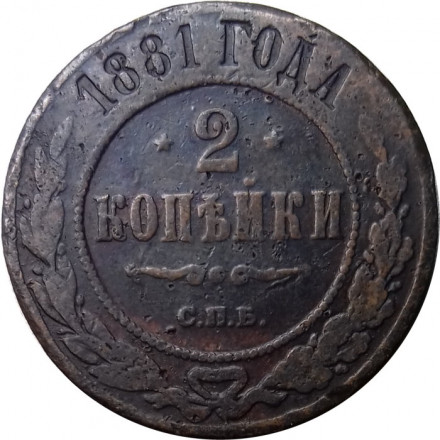 2 копейки 1881 год СПБ Александр II (1855—1881) - VF-