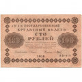 РСФСР 100 рублей 1918 год - кассир П.Барышев - VF