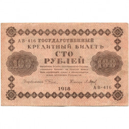 РСФСР 100 рублей 1918 год - кассир П.Барышев - VF