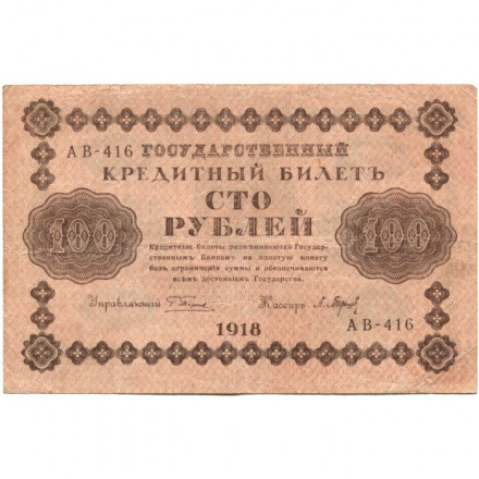 РСФСР 100 рублей 1918 год - кассир П.Барышев - VF