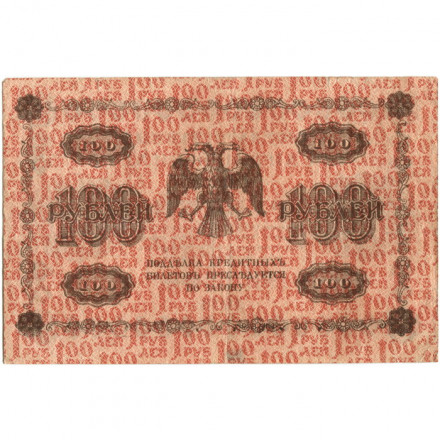 РСФСР 100 рублей 1918 год - кассир П.Барышев - VF