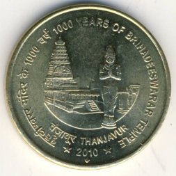 Индия 5 рупий 2010 год - 1000 лет храму Брихадишварар (Мумбаи)
