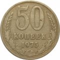 СССР 50 копеек 1975 год - VF