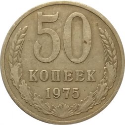 СССР 50 копеек 1975 год - VF