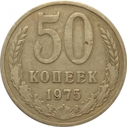 СССР 50 копеек 1975 год - VF
