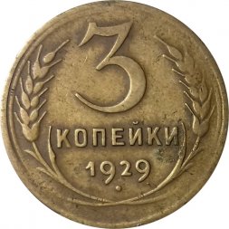 СССР 3 копейки 1929 год - VF-