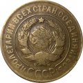 СССР 3 копейки 1929 год - VF-