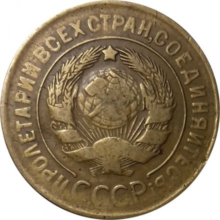 СССР 3 копейки 1929 год - VF-
