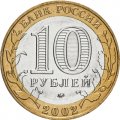 Россия 10 рублей 2002 год - Министерство образования, UNC