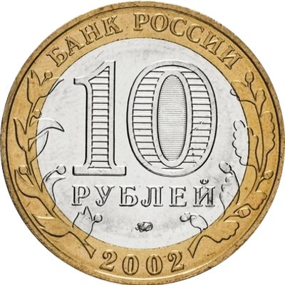Россия 10 рублей 2002 год - Министерство образования, UNC
