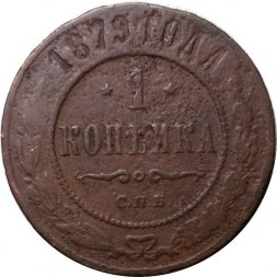 1 копейка 1879 год СПБ Александр II (1855—1881) - VG
