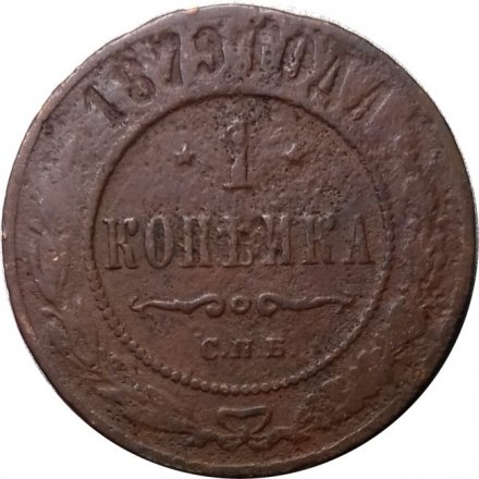 1 копейка 1879 год СПБ Александр II (1855—1881) - VG