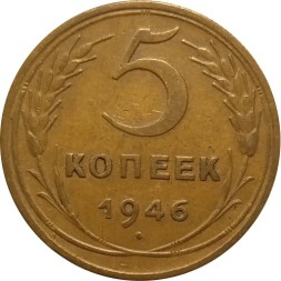 СССР 5 копеек 1946 год - XF-