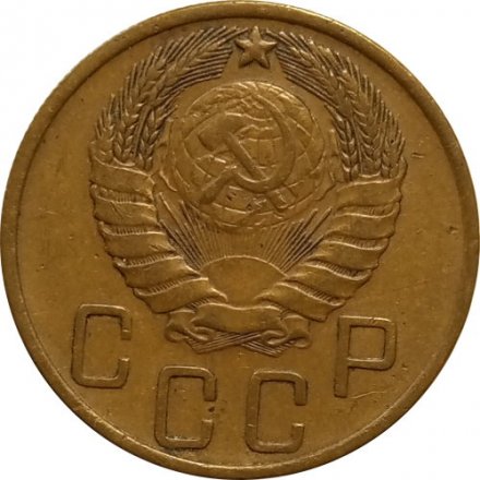 СССР 5 копеек 1946 год - XF-