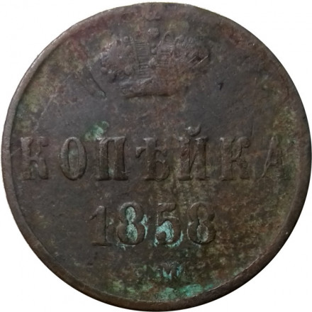 1 копейка 1858 год ЕМ Александр II (1855—1881) - VG
