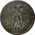 1 копейка 1858 год ЕМ Александр II (1855—1881) - VG