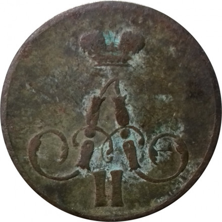 1 копейка 1858 год ЕМ Александр II (1855—1881) - VG