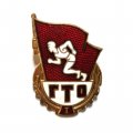 Значок ГТО. Готов к труду и обороне 1 ступень, тяжелый. ММД