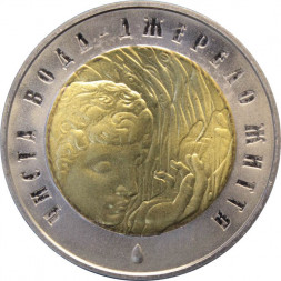 Украина 5 гривен 2007 год - Чистая вода - источник жизни