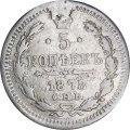 5 копеек 1878 год СПБ НФ Александр II (1855—1881) - VF