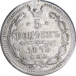 5 копеек 1878 год СПБ НФ Александр II (1855—1881) - VF