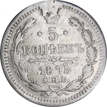 5 копеек 1878 год СПБ НФ Александр II (1855—1881) - VF
