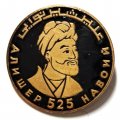 Значок Алишер Навоий 525 лет