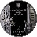 Украина 2 гривны 2009 год - Владимир Ивасюк