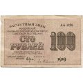 РСФСР 100 рублей 1919 год - Евг.Гейльман - F