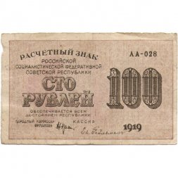 РСФСР 100 рублей 1919 год - Евг.Гейльман - F