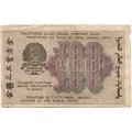 РСФСР 100 рублей 1919 год - Евг.Гейльман - F