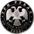 Россия 3 рубля 2008 год - Лунный календарь. Крыса