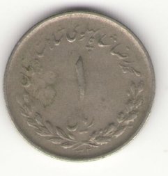 Иран 1 риал 1953 год