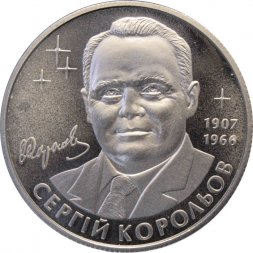Украина 2 гривны 2007 год - Сергей Королёв