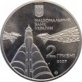 Украина 2 гривны 2007 год - Сергей Королёв