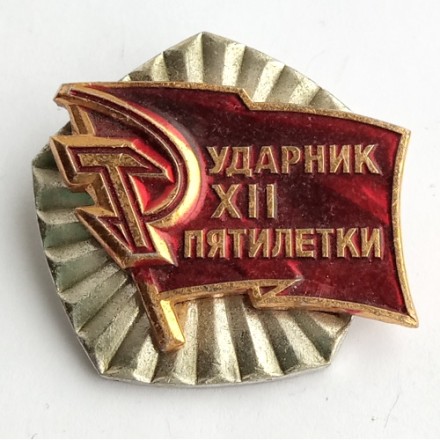 Значок &quot;Ударник XII пятилетки&quot;