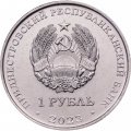 Приднестровье 1 рубль 2023 год - Красноносый нырок