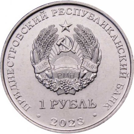 Приднестровье 1 рубль 2023 год - Красноносый нырок