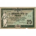 Донская Советская Республика 25 рублей 1918 год - с водяным знаком - VF+