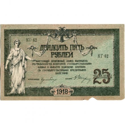 Донская Советская Республика 25 рублей 1918 год - с водяным знаком - VF+
