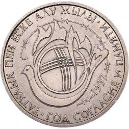 Казахстан 20 тенге 1997 год - Год согласия и памяти