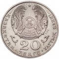 Казахстан 20 тенге 1997 год - Год согласия и памяти