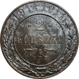 2 копейки 1914 год СПБ Николай II (1894 - 1917) - VF-